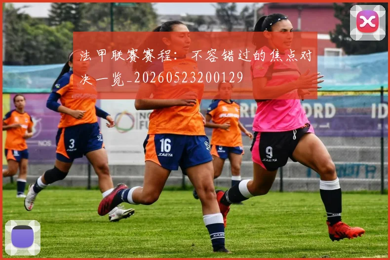 法甲联赛赛程：不容错过的焦点对决一览_20260523200129