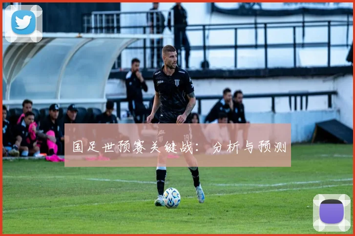 国足世预赛关键战:分析与预测