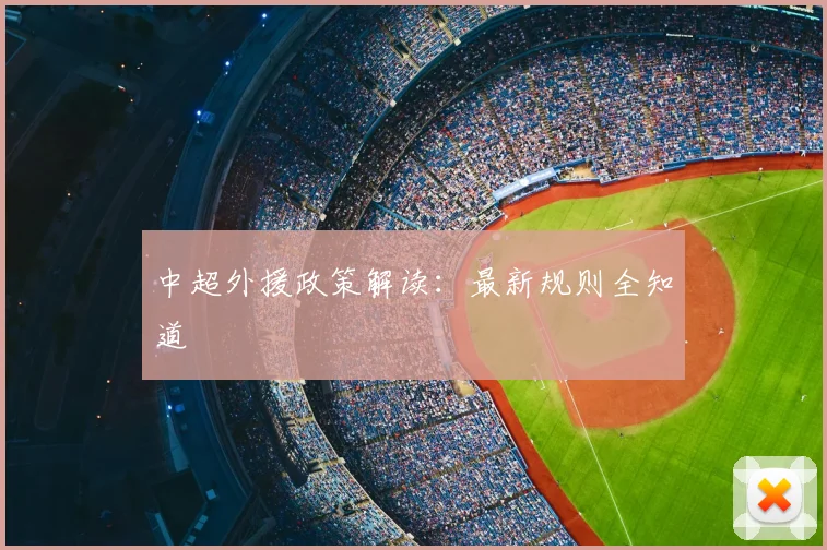中超外援政策解读:最新规则全知道