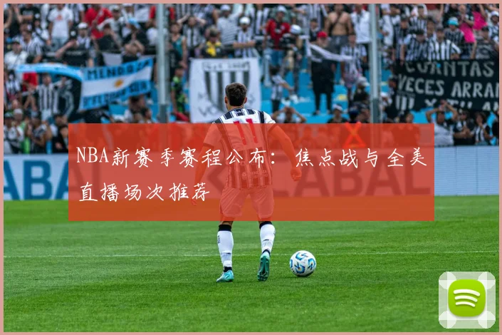 NBA新赛季赛程公布:焦点战与全美直播场次推荐