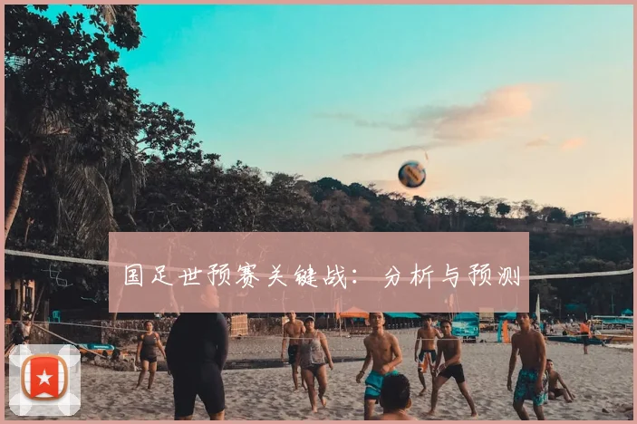 国足世预赛关键战:分析与预测