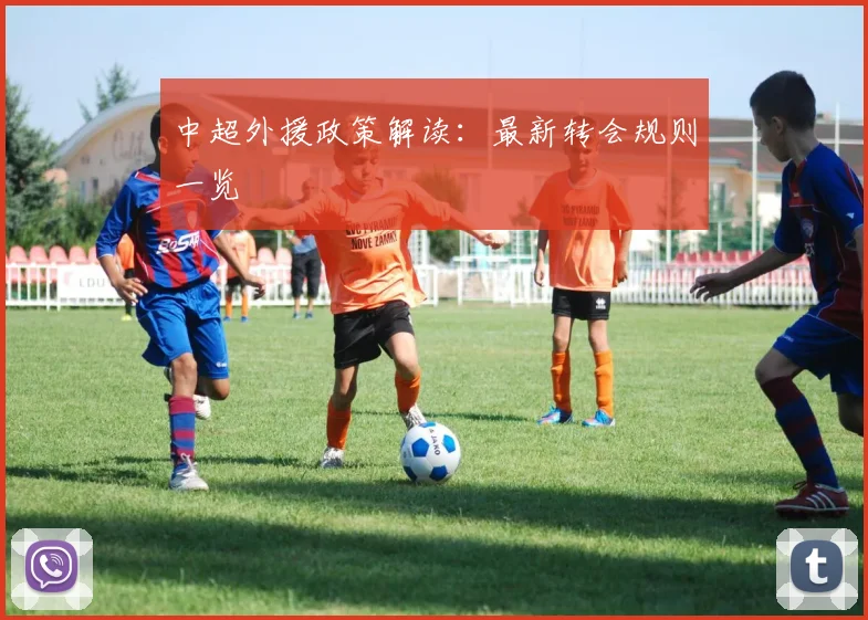 中超外援政策解读:最新转会规则一览
